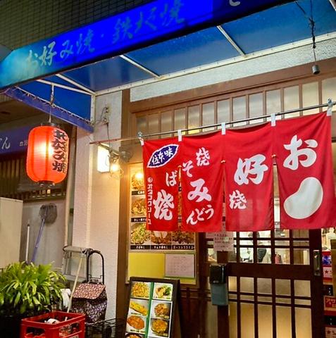 お好み焼 鉄板焼 田