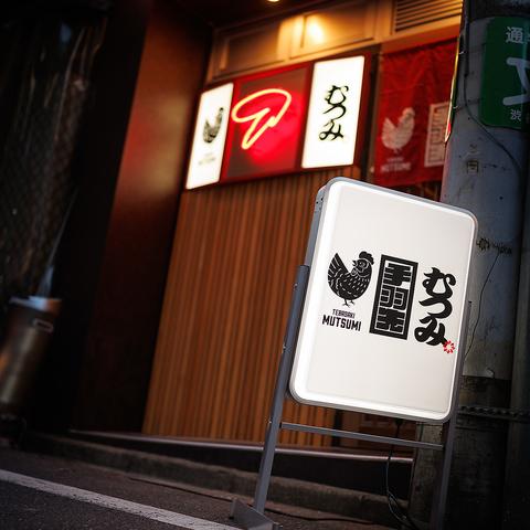 手羽先むつみ 恵比寿店