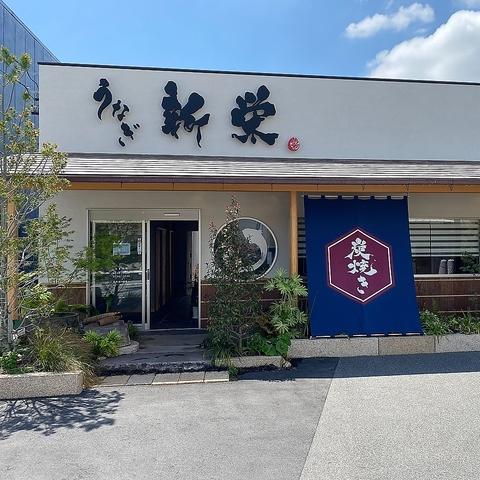 炭焼きうなぎ 新栄