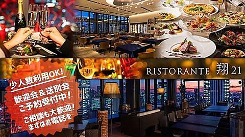 リストランテ翔21大阪梅田茶屋町店