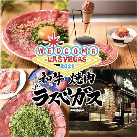 和牛焼肉 ラスベガス 千種駅本店