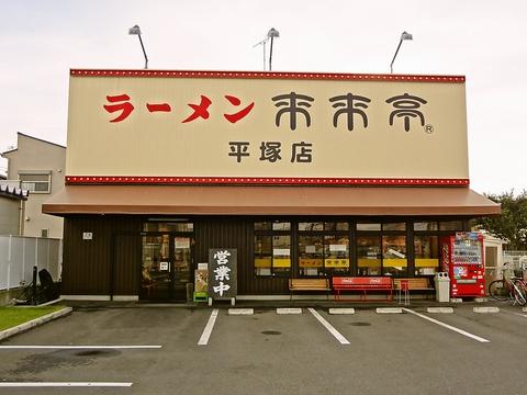 来来亭 平塚店