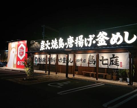 炭火焼鳥 唐揚げ 釜めし 四代目 鳥七庭