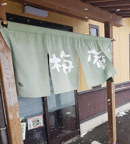 すし誠別館 梅庵