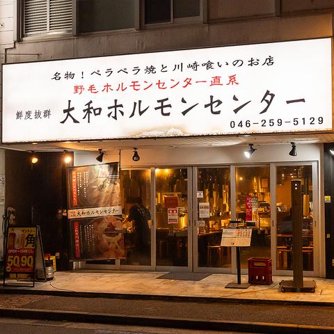 大和 ホルモンセンター