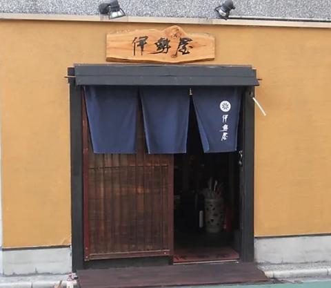 伊勢屋