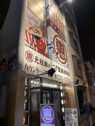 恵美須商店 麻生