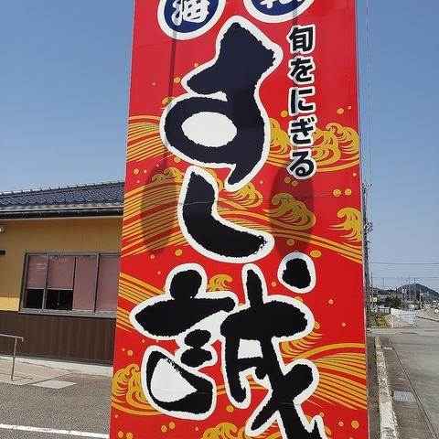 すし誠 村上店