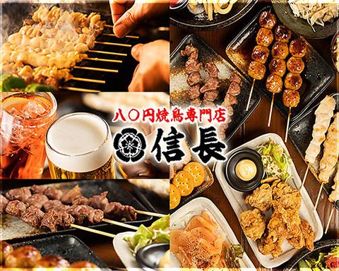 天下の焼鳥 信長 木場店