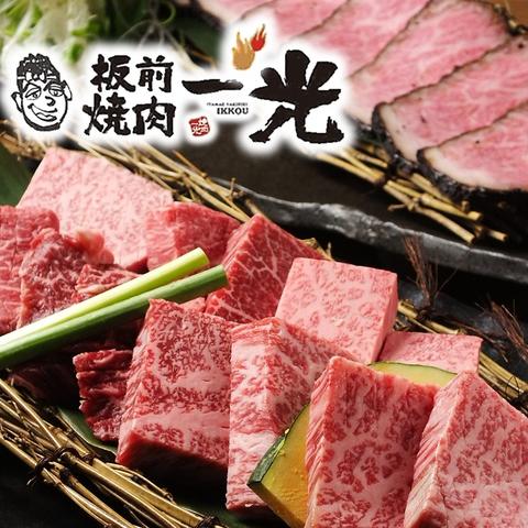 板前焼肉 一光 難波千日前店