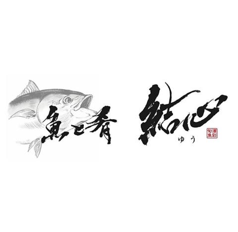 魚と肴　結心（ゆう）