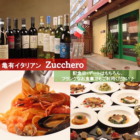 亀有イタリアン Zucchero