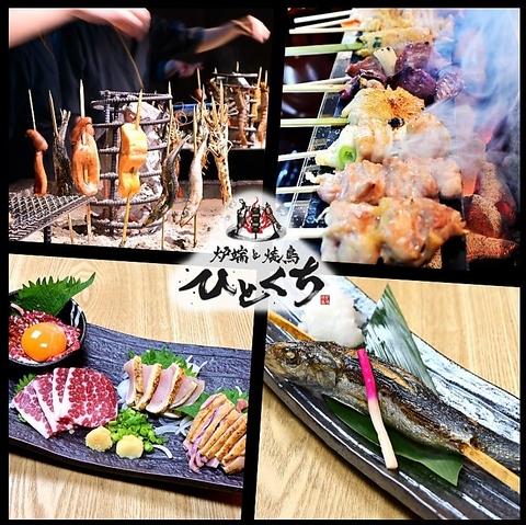 炉端と焼鳥 ひとくち 中央駅店