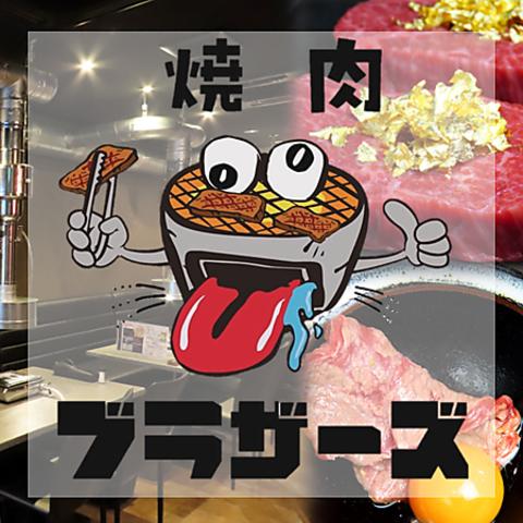 焼肉ブラザーズ