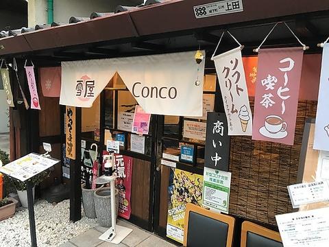 甘味処雪屋Conco