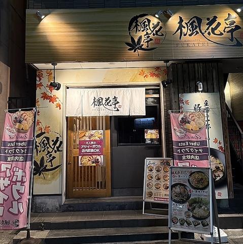 楓花亭 刈谷店