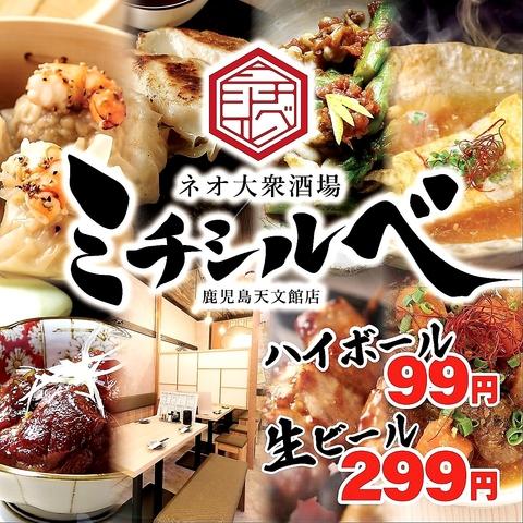 ネオ大衆酒場 ミチシルベ 鹿児島天文館店