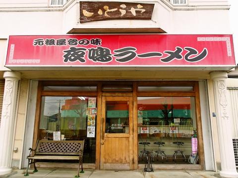 夜鳴ラーメンいとうや