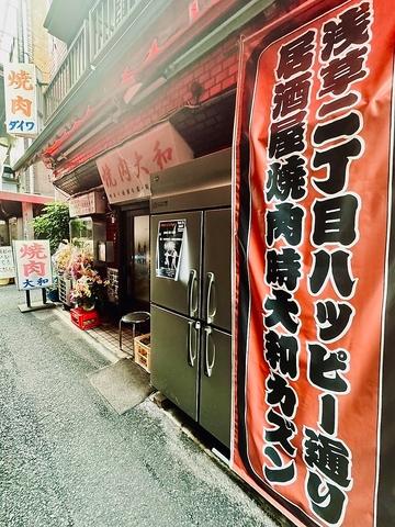 浅草二丁目ハッピー通り 居酒屋焼肉時大和カズン