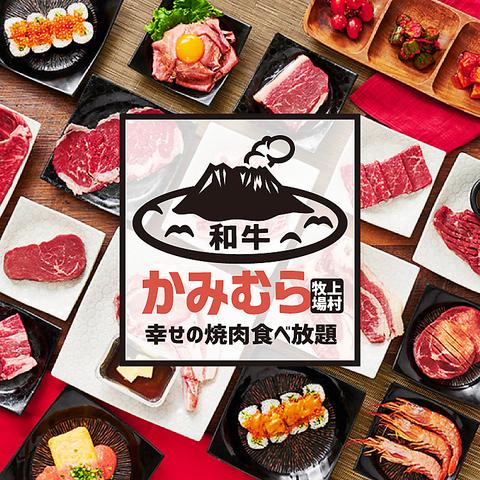 幸せの焼肉食べ放題 かみむら牧場 八尾外環店