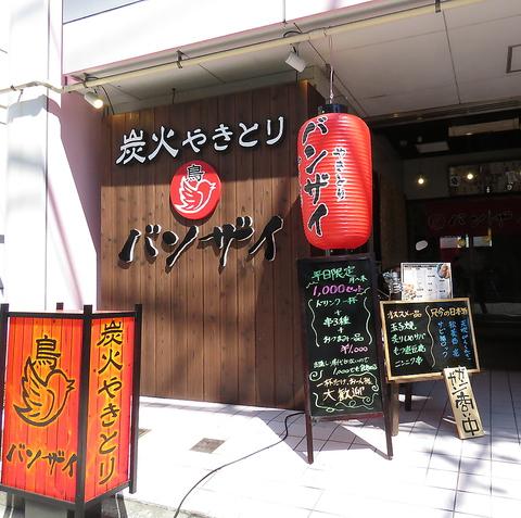 焼鳥居酒屋 炭火やきとり バンザイ 中山店