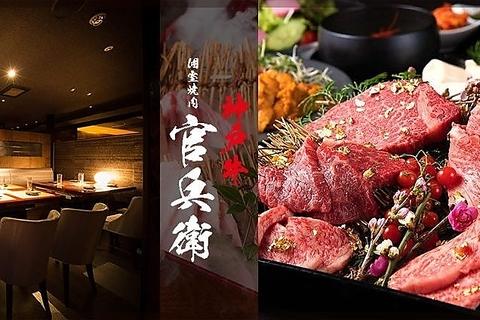 個室焼肉 神戸牛官兵衛