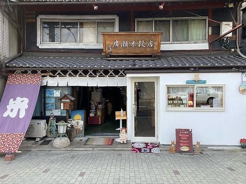 廣瀬米穀店お米屋カフェ