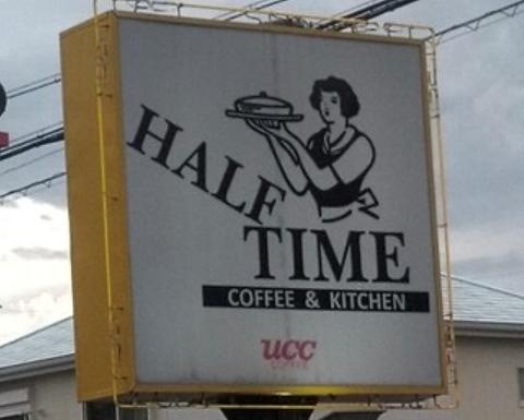 HALF　TIME　COFFEE＆KITCHEN