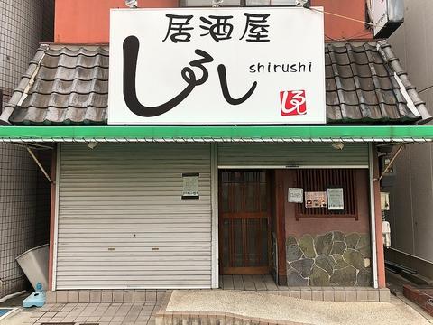 居酒屋しるし