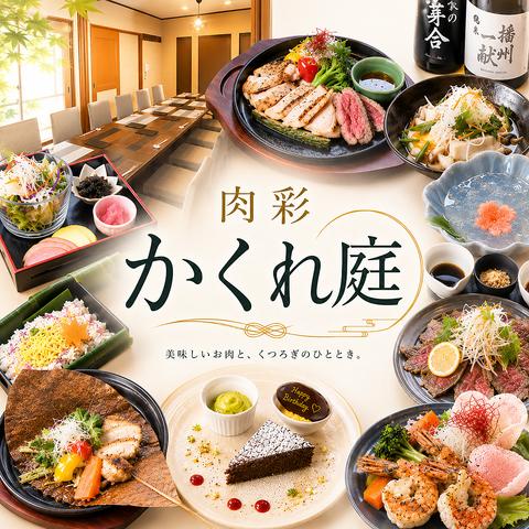 肉彩 かくれ庭