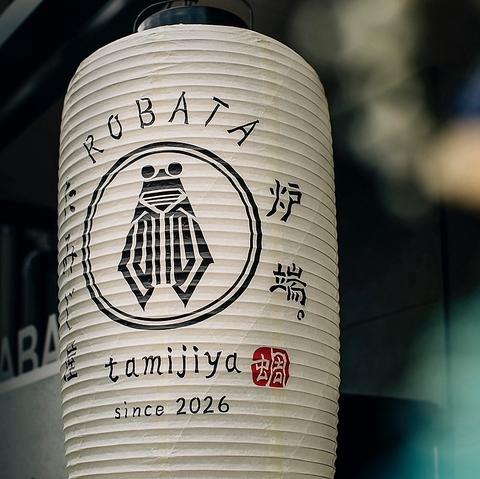 炉端。たみじ屋