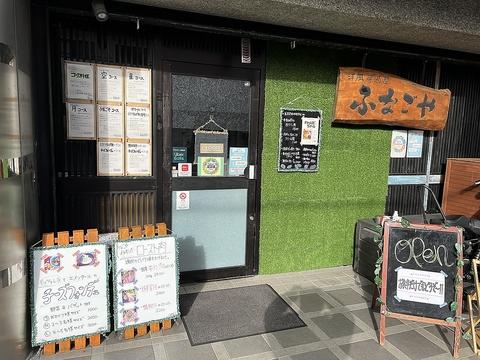 洋風居酒屋ふなごや