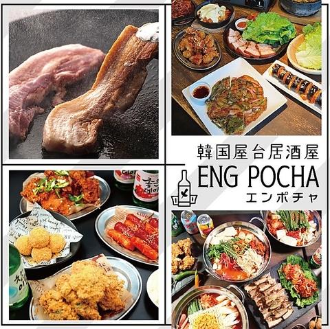 ENG POCHA エンポチャ 神戸三宮