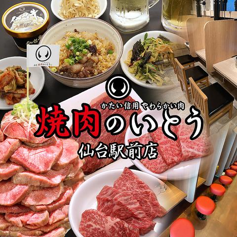 焼肉のいとう 仙台駅前店