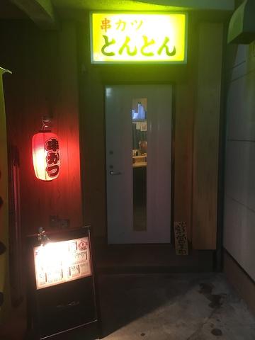 串カツとんとん