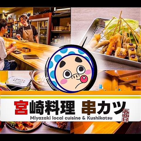 宮崎料理と串カツ春日