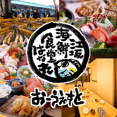 江坂海鮮食堂 はなれ おーうえすと