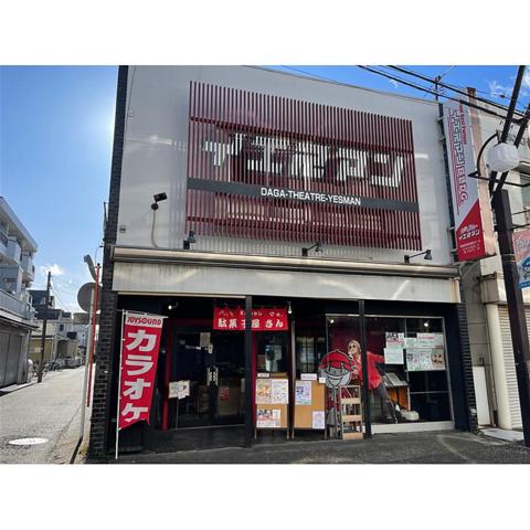 だがしあたーイエスマン