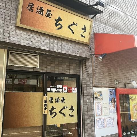 居酒屋 ちぐさ