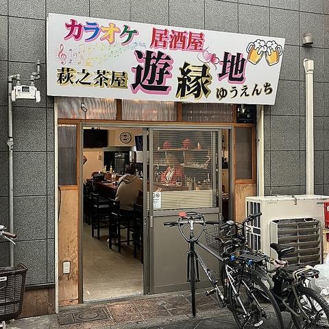 カラオケ居酒屋遊縁地