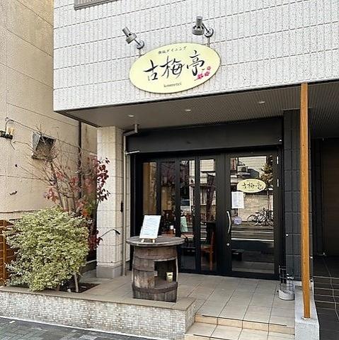 鉄板ダイニング 古梅亭