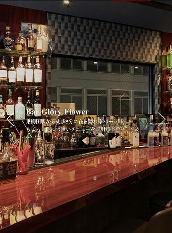 Bar Glory Flower バーグローリーフラワー
