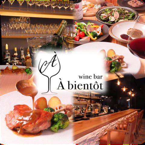 wine bar A bientot ワインバー アビアント