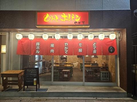 もりっとホルモンやがて