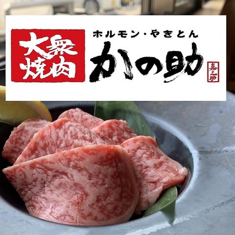 大衆焼肉 かの助