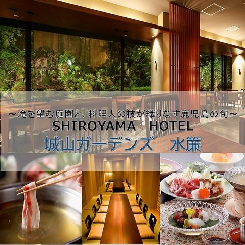 SHIROYAMA HOTEL kagoshima 城山ガーデンズ 水簾