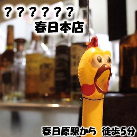 ???????? ちんぷんかんぷん 春日原店