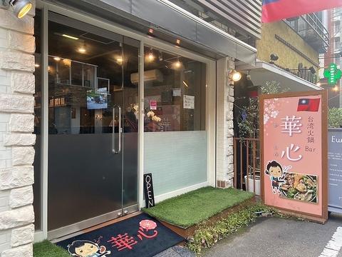 台湾火鍋Bar 華心 Caccin
