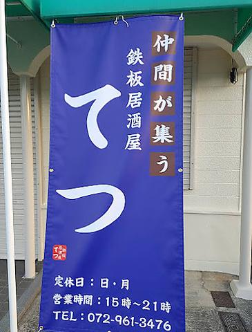 鉄板居酒屋てつ