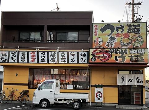 伊勢海老つけ麺 真心堂 岡崎店